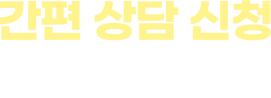 간편상담신청