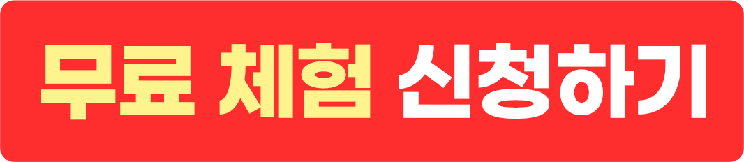무료 체험 신청하기